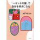 「一セットの服」で自分を好きになる [単行本]