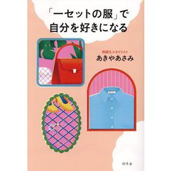 「一セットの服」で自分を好きになる [単行本]