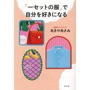 「一セットの服」で自分を好きになる [単行本]