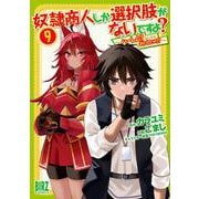 奴隷商人しか選択肢がないですよ？<9>－～ハーレム？なにそれおいしいの？～(バーズコミックス) [コミック]