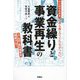 マンガでわかる誰も教えてくれなかった資金繰りと事業再生の教科書―人・もの・金の順番を間違うな! [単行本]
