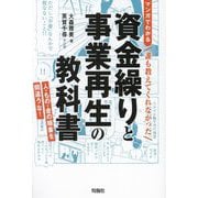 マンガでわかる誰も教えてくれなかった資金繰りと事業再生の教科書―人・もの・金の順番を間違うな! [単行本]