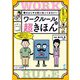 働きはじめる前に知っておきたいワークルールの超きほん [単行本]