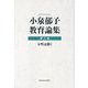 小泉郁子教育論集〈第3巻〉女性は動く [全集叢書]