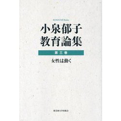 小泉郁子教育論集〈第3巻〉女性は動く [全集叢書]