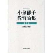 小泉郁子教育論集〈第3巻〉女性は動く [全集叢書]