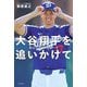 大谷翔平を追いかけて―番記者10年魂のノート [単行本]