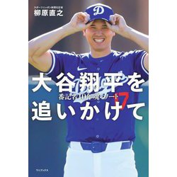 ヨドバシ.com - 大谷翔平を追いかけて―番記者10年魂のノート [単行本 