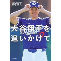 大谷翔平を追いかけて―番記者10年魂のノート [単行本]