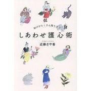しあわせ護心術―助けがたくさん降り注ぐ [単行本]