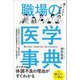 職場の医学事典―働く人なら1冊必携 [単行本]