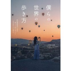 僕らの世界の歩き方―国際機関職員の夫婦が暮らしと旅で見つけた本当の美しさと豊かさ [単行本]