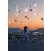 僕らの世界の歩き方―国際機関職員の夫婦が暮らしと旅で見つけた本当の美しさと豊かさ [単行本]