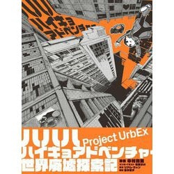 ハハハハイキョアドベンチャー世界廃墟探索記―ゴーストタウン、荒れ果てた土地、忘れられた世界での冒険 [単行本]