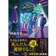 逆行探偵―烏間壮吾の憂鬱な使命 [単行本]