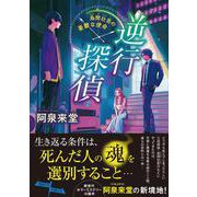 逆行探偵―烏間壮吾の憂鬱な使命 [単行本]