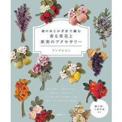 絹の糸とかぎ針で編む香る草花と果実のアクセサリー [単行本]
