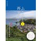 ふるさと再発見の旅 四国 [単行本]