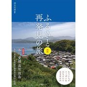 ふるさと再発見の旅 四国 [単行本]