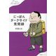 にっぽんダークサイド見聞録(わたしの旅ブックス) [単行本]