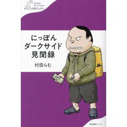 にっぽんダークサイド見聞録(わたしの旅ブックス) [単行本]