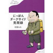 にっぽんダークサイド見聞録(わたしの旅ブックス) [単行本]