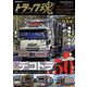 トラック魂 春号(126） デコトラ50年史 [ムックその他]