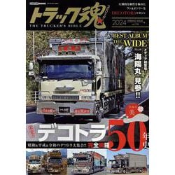トラック魂 春号(126） デコトラ50年史 [ムックその他]
