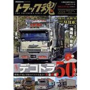 トラック魂 春号(126） デコトラ50年史 [ムックその他]