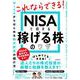 NISAで得する 稼げる株のワザ [単行本]