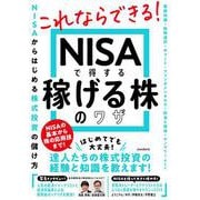 NISAで得する 稼げる株のワザ [単行本]