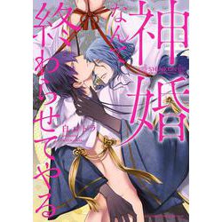 神婚なんて終わらせてやる(バーズコミックス　リンクスコレクション) [コミック]