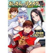 おっさんのリメイク冒険日記　<10>－～オートキャンプから始まる異世界満喫ライフ～(バーズコミックス) [コミック]