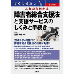 すぐに役立つこれならわかる障害者総合支援法と支援サービスのしくみと手続き 改訂新版 [単行本]