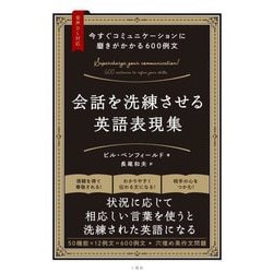 会話を洗練させる英語表現集―今すぐコミュニケーションに磨きがかかる600例文 [単行本]
