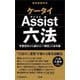 ケータイAssist六法―学習初日から読める「1冊目」の法令集 [事典辞典]
