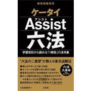 ケータイAssist六法―学習初日から読める「1冊目」の法令集 [事典辞典]