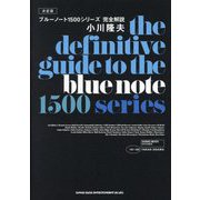 決定版 ブルーノート1500シリーズ完全解説 [単行本]