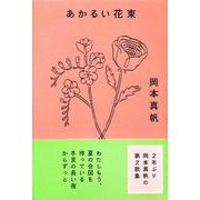あかるい花束 [単行本]