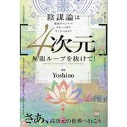"4次元"の無限ループを抜けて!―陰謀論は最高のエンタメ!でもいつまでそこにいるの? さあ、高次元の世界へ行こう [単行本]
