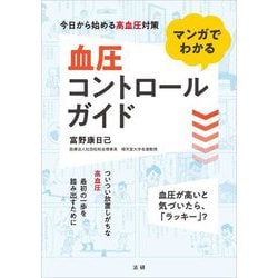 マンガでわかる血圧コントロールガイド―今日から始める高血圧対策 [単行本]