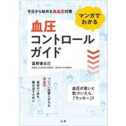 マンガでわかる血圧コントロールガイド―今日から始める高血圧対策 [単行本]