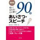 短い!伝わる!心に響く!90秒あいさつ・スピーチ―最新版 [単行本]