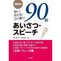 短い!伝わる!心に響く!90秒あいさつ・スピーチ―最新版 [単行本]