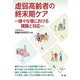 虚弱高齢者の終末期ケア―様々な場における課題と対応(医研シリーズ〈6〉) [単行本]