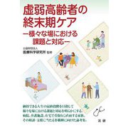虚弱高齢者の終末期ケア―様々な場における課題と対応(医研シリーズ〈6〉) [単行本]
