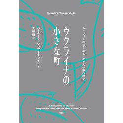 ウクライナの小さな町―ガリツィア地方とあるユダヤ人一家の歴史 [単行本]