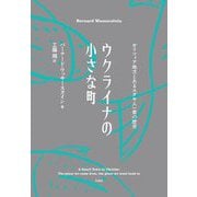 ウクライナの小さな町―ガリツィア地方とあるユダヤ人一家の歴史 [単行本]