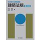 建築法規 第5版 (初学者の建築講座) [単行本]