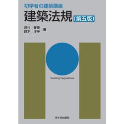 建築法規 第5版 (初学者の建築講座) [単行本]